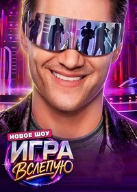 Игра вслепую